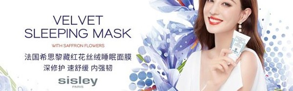 Sisley法国希思黎携手郑希怡 藏红花丝绒睡眠面膜全新上市