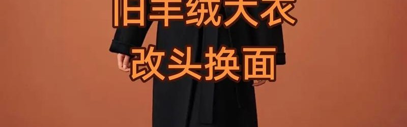 压箱底的大衣，今年还能怎么穿？
