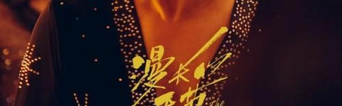 “马队”陈明昊:一开始跟范伟老师演对手戏时,我还笑场呢