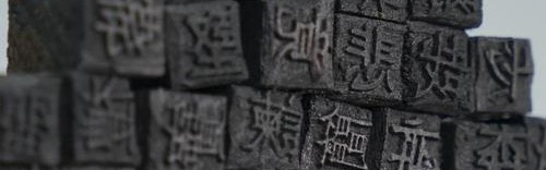 中国传统·活字印刷，他们还在传承！