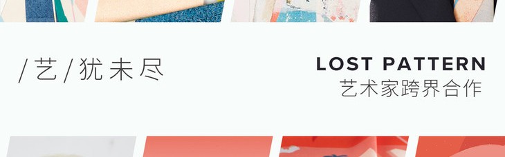 LOST PATTERN启动“艺术家合作系列” 诠释时尚与艺术的跨界之美