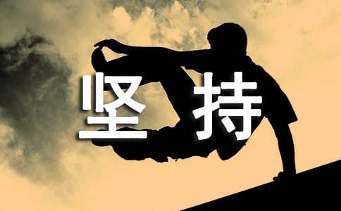 关于坚持梦想的名言大全