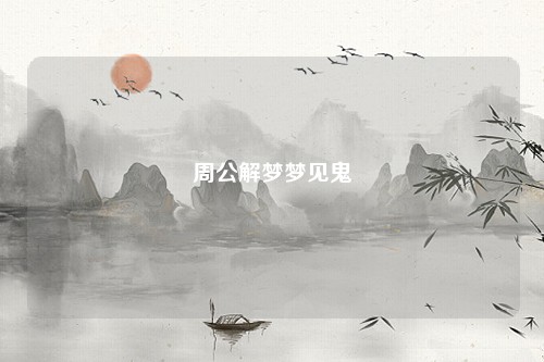 周公解梦梦见鬼