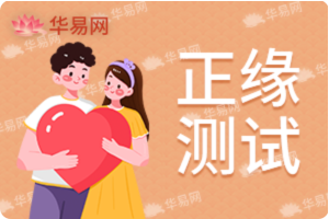 生辰八字算姻缘,免费测算婚姻正缘