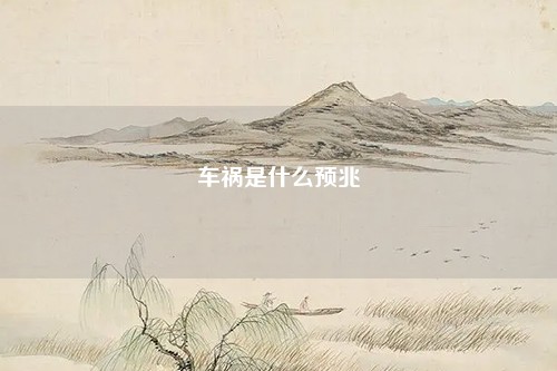 梦到车祸是什么预兆
