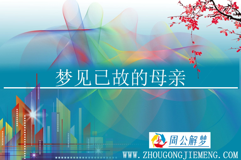 梦见已故的母亲