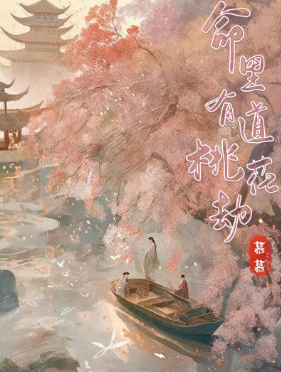命里有道桃花劫（百变大侦探）剧本杀复盘攻略