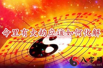 命里有大劫该如何化解