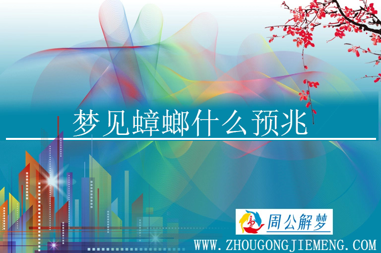 梦见蟑螂什么预兆