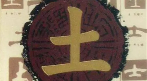 土命分为哪几种土 土命的人五行里缺什么