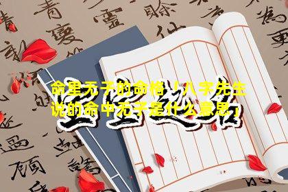 命里无子的命格「八字先生说 ὂ; 的命中无子是什么意思」