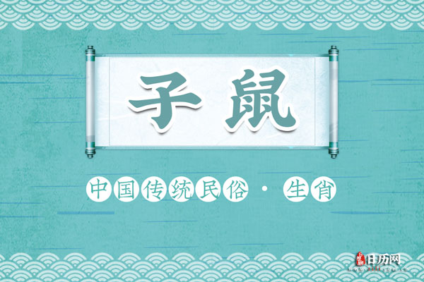 2008年出生的属什么,2008年是什么生肖