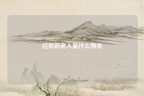 梦见过世的老人是什么预兆