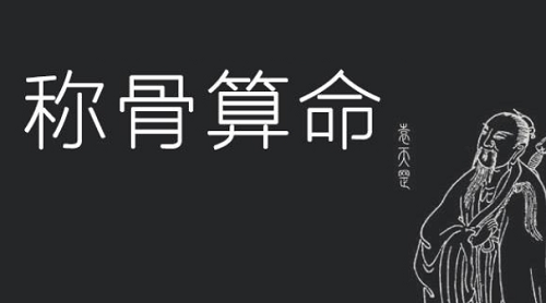 称骨算命准不准还是八字准 称骨算命准不准？可信度高吗大宗四柱八字算命？