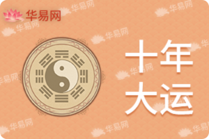 十年大运免费查询,免费八字详批流年大运,八字大运排盘