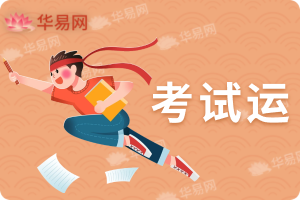 考运测算,流年看自己的考试运,考试运势测算免费——华易网