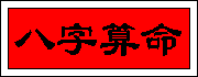 八字五行和人生起伏图 Chinese Astrology and Horoscope