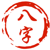 生辰八字算命、八字排磐、五行查詢（免費測算）