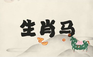 生肖马与什么属相配对最合适