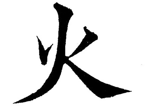 八字里缺火是什么意思 五行缺火是什么命格的人