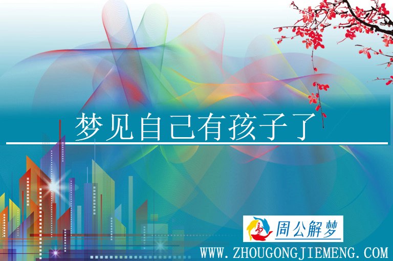 梦见自己有孩子了