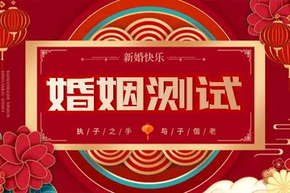 八字婚姻测算