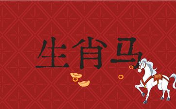与生肖马不合的三个属相