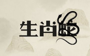生肖蛇最旺什么属相的人