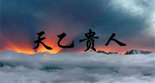 天乙贵人详解 带天乙贵人的人多不多