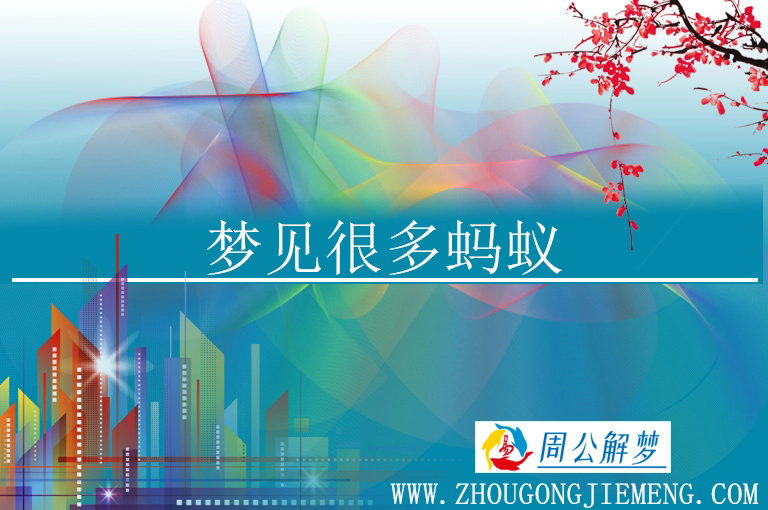 梦见很多蚂蚁