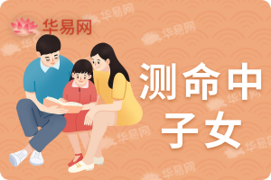 八字看子女缘有无子嗣,生辰八字看子女个数和性别