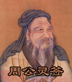 周公解梦灵签