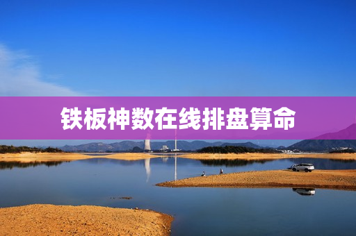 铁板神数在线排盘算命