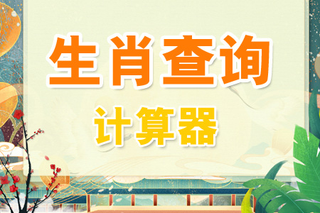 生肖查询计算器,出生年月日与属相对照表,属相表十二生肖查询