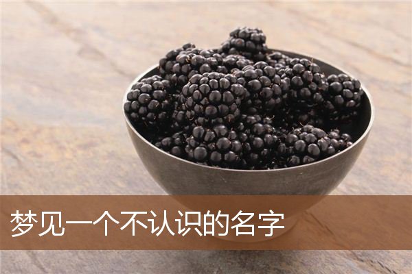 梦到陌生名字出现究竟有何寓意