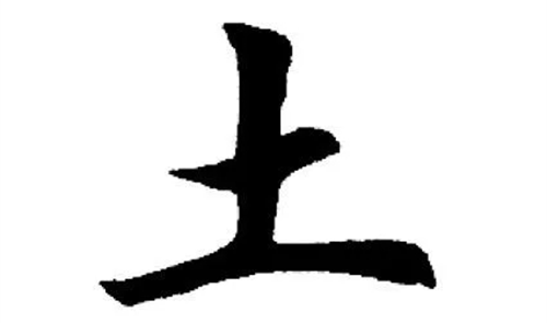 八字里缺土是什么意思 五行缺土是什么命格的人