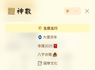 AI八字解读工具推荐——试试神数，获取精准的命理分析