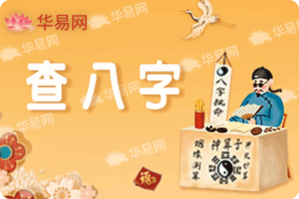 八字测算,生辰八字查询,八字测试免费算命
