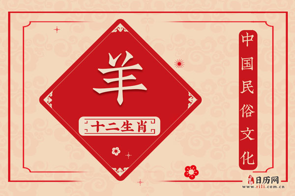 属羊