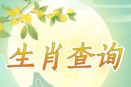 12生肖查询计算器,生肖年份对照表,十二生肖表顺序