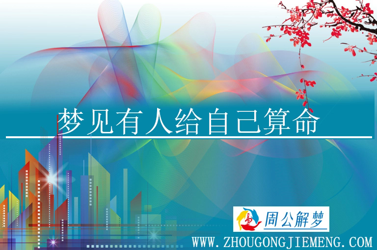 梦见有人给自己算命