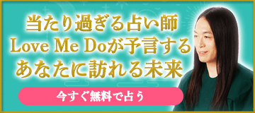 当たり過ぎる占い師　Love Me Doが予言するあなたに訪れる未来
