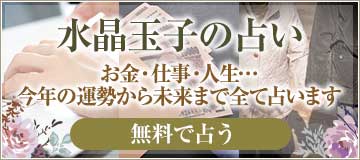 水晶玉子の占い　お金・仕事・人生…今年の運勢から未来まで全て占います