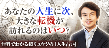 あなたの人生に次、大きな転機が訪れるのはいつ？　無料でわかる鏡リュウジの「人生占い」
