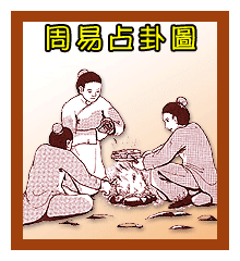 卜卦算命