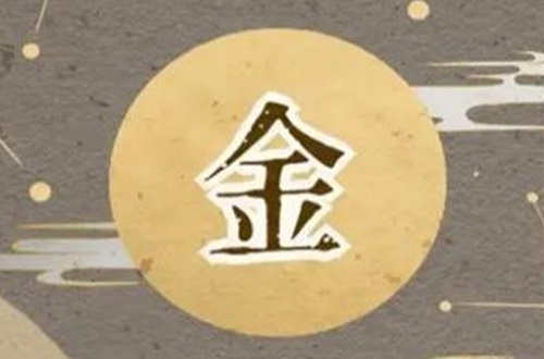 八字金多命运怎么样 八字金多是金命吗