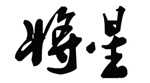 将星在八字中代表什么意思 八字将星是什么意思
