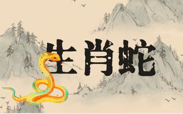 生肖蛇人最佳配偶是哪个属相