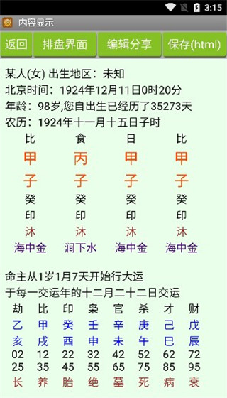 批八字算命会员解锁版图片7