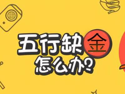 八字里面缺金和土怎么办-命里缺金缺土的人怎么补